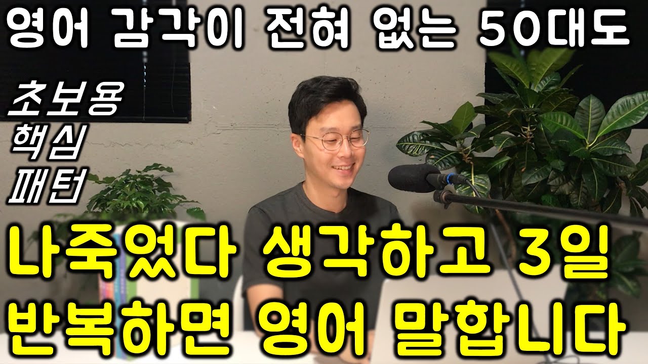 40대, 50대 왕초보도 딱 12개 패턴만 익히면 영어로 술술 말을 합니다. 1편