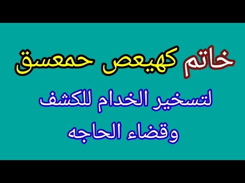 خاتم كهيعص حمعسق لتسخير الخادم للكشف وقضاء الحاجة