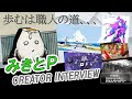【プロクリエイターインタビュー!】みきとPさんに普段の制作について色々と伺いました!