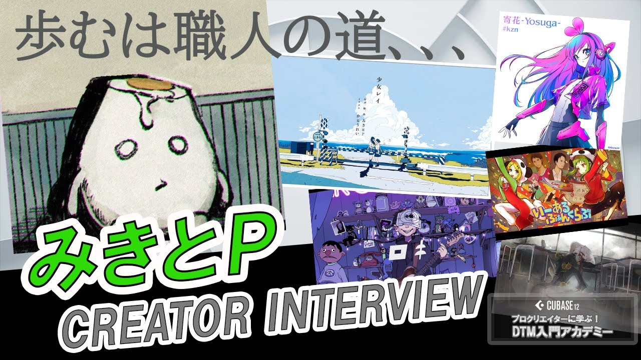【プロクリエイターインタビュー！】みきとPさんに普段の制作について色々と伺いました！