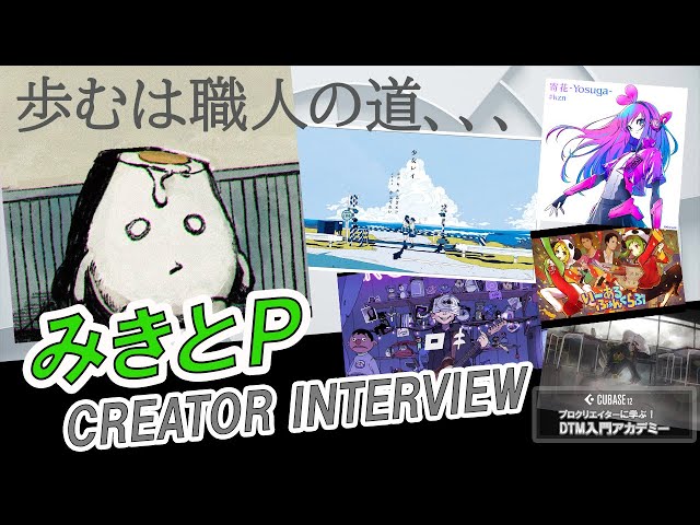プロクリエイターインタビュー！】みきとPさんに普段の制作について
