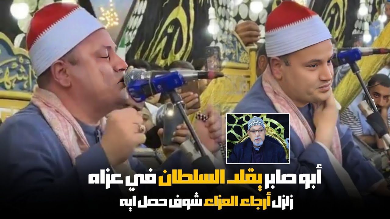 هو ايه الي بيحصل دا .. أبو صابر قلد السلطان الشيخ السيد سعيد في عزاه وقلب العزاء رأسا على عقب