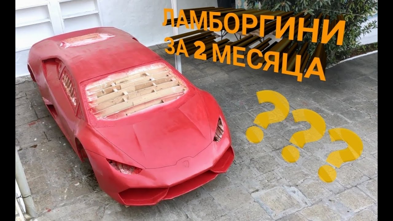 Самодельный Ламборгини Хуракан всего за 2 месяца - YouTube