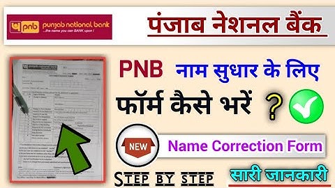 pnb Name Correction form Kaise bharen, पंजाब नेशनल बैंक नाम सुधार करने का फॉर्म कैसे भरें?
