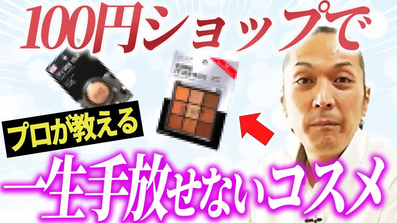 ♡デパコス多数 コスメまとめ約100点 デパコス超え！？100均のおすすめコスメまとめ（100円ショップ・コスメ