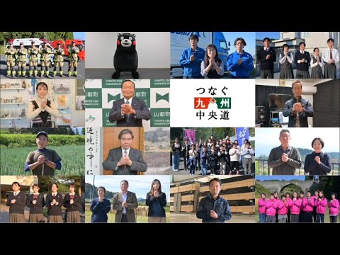 【九州中央道開通記念】山都町未来像のビデオレター