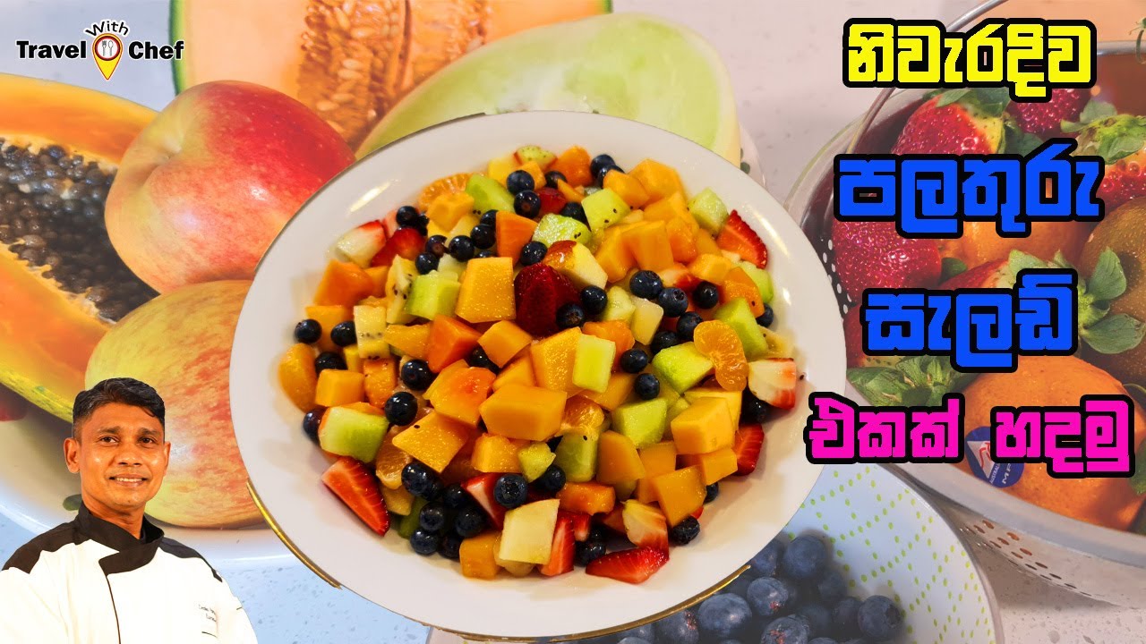 How to make a perfect fruit salad |Travel With Chef | නිවැරදිව පලතුරු සැලඩ් එකක් හදමු.