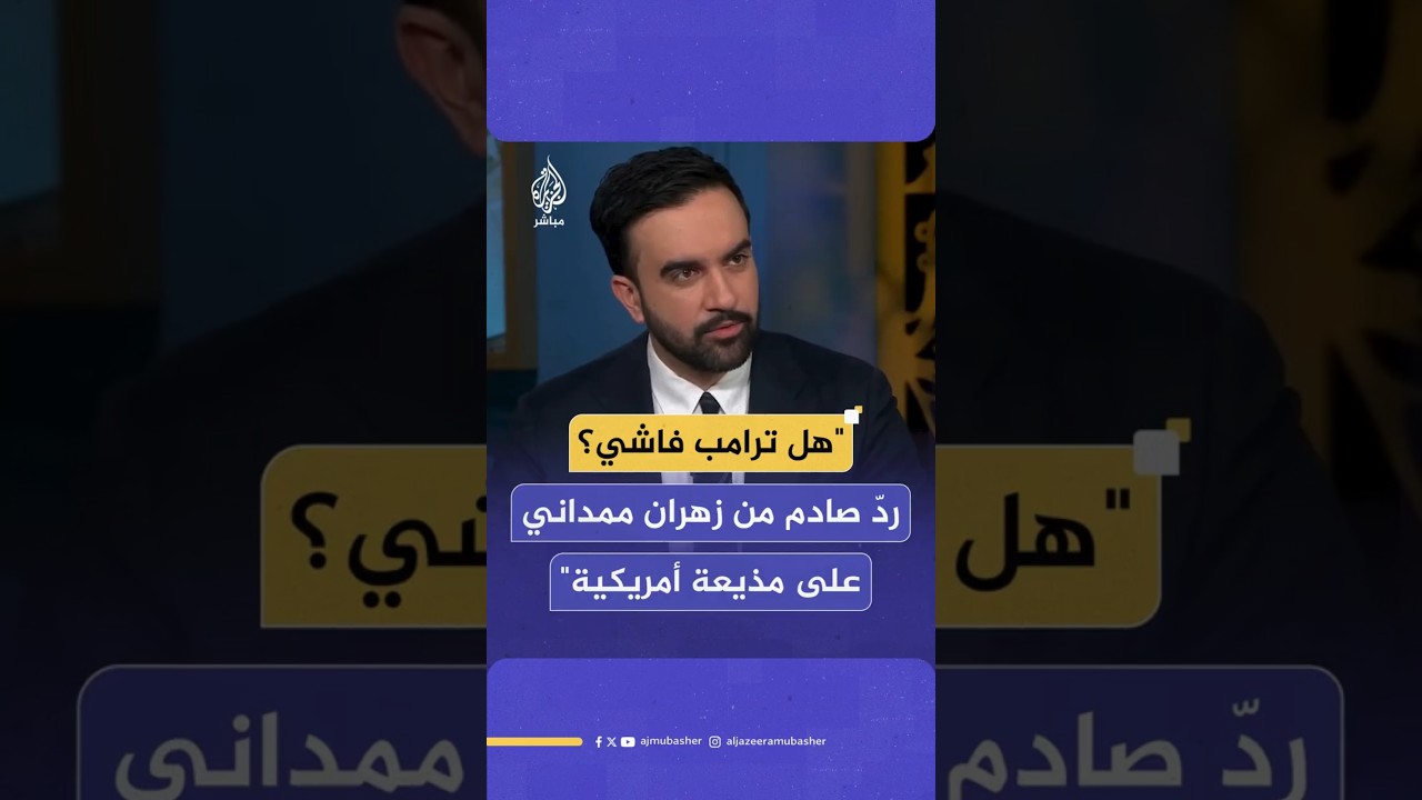زهران ممداني يصدم مذيعة قناة إن بي سي بإجاباته: ترامب فاشي وما زلت أؤمن بكل ما قلته سابقا