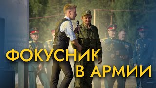 Фокусник в армии | ВИДЕО 2019 ГОДА ! Фокусник Екатеринбург