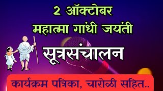 Mahatma Gandhi Jayanti Sutrasanchalan In Marathi      anchoringscript