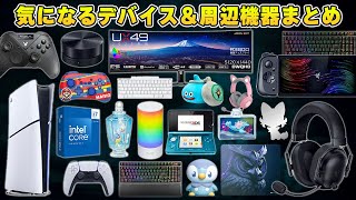 【たこまる】今月の気になるPCデスク周辺機器＆ゲーミングデバイスまとめ