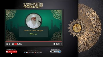 جزء عم كاملاً للقارى الشيخ عبد المنعم عبد المبدىء القرآن الكريم عالي الجودة