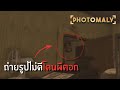 ถ่ายรูปไม่สวยผีจะเล่นคุณ : Photomaly (Demo) EP1