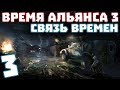 S.T.A.L.K.E.R. Время Альянса 3. Связь времен #3. Тайники Альянса