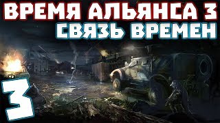 S.T.A.L.K.E.R. Время Альянса 3. Связь времен #3. Тайники Альянса