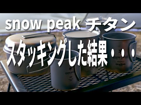 キャンプ道具】スノーピークのチタンギアをスタッキングした結果