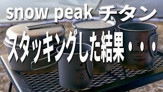 【キャンプ道具】スノーピークのチタンギアをスタッキングした結果・・・snow peak titanium camping gear