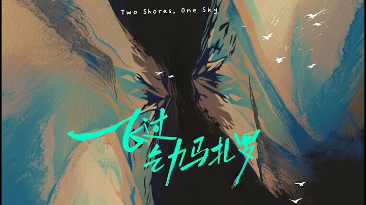 AIGC短片｜《飞过乞力马扎罗》坦桑尼亚画家的杭州寻友之旅 #跨国情谊 #坦赞铁路 #AI艺术