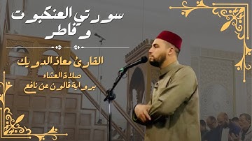 صلاة العشاء للشيخ معاذ الدويك | ما تيسر من سورتي العنكبوت و فاطر | برواية قالون عن نافع