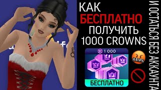 ‼️КАК БЕСПЛАТНО ПОЛУЧИТЬ 1000 CROWNS? И ОСТАТЬСЯ БЕЗ АККАУНТА!!!‼️ *меня пытались обмануть*