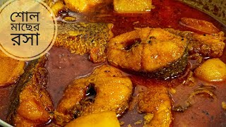 Shol Macher Rosha। নুনে ঝালে রগরগে শোল মাছের রসা বাঙালদের রেসিপি।Bengali traditional Shol Fish curry by Manjuri The Chef . 93,878 views 1 year ago 9 minutes, 59 seconds