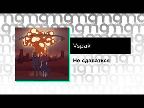 Vspak - Не сдаваться (Официальный релиз)