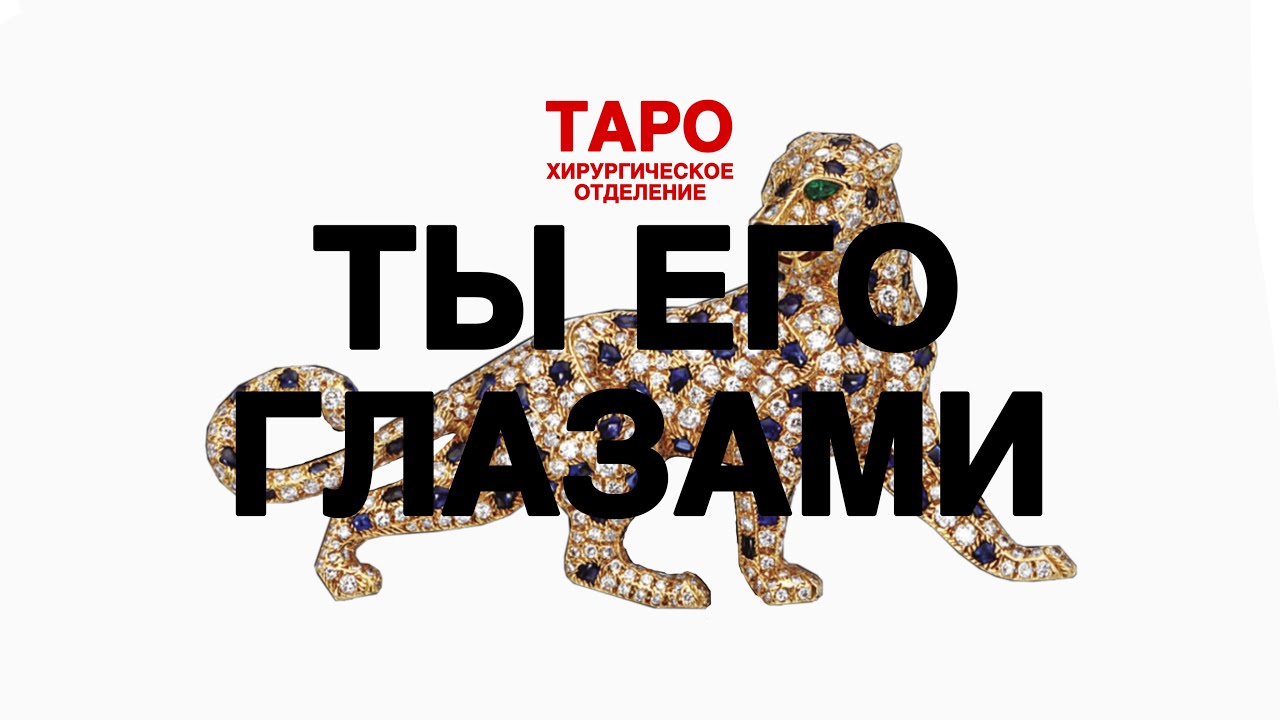 💊 ТАРО: ты его глазами. Он о тебе! Как ты выглядишь по его мнению! Внешнее и внутреннее!