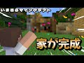 #21【マイクラ実況】ボブの家が完成しました！