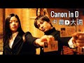 卡農D大調 Canon in D【一小時循環】The Best Classical Music