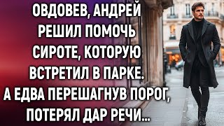 видео: Овдовев, Андрей решил помочь сироте, которую встретил в парке. А едва перешагнув порог… картинка: Овдовев, Андрей решил помочь сироте, которую встретил в парке. А едва перешагнув порог…