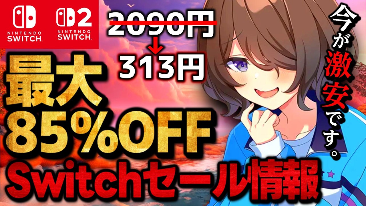 Switch/Switch2】激安セール最大85％オフSwitchおすすめゲームソフト15