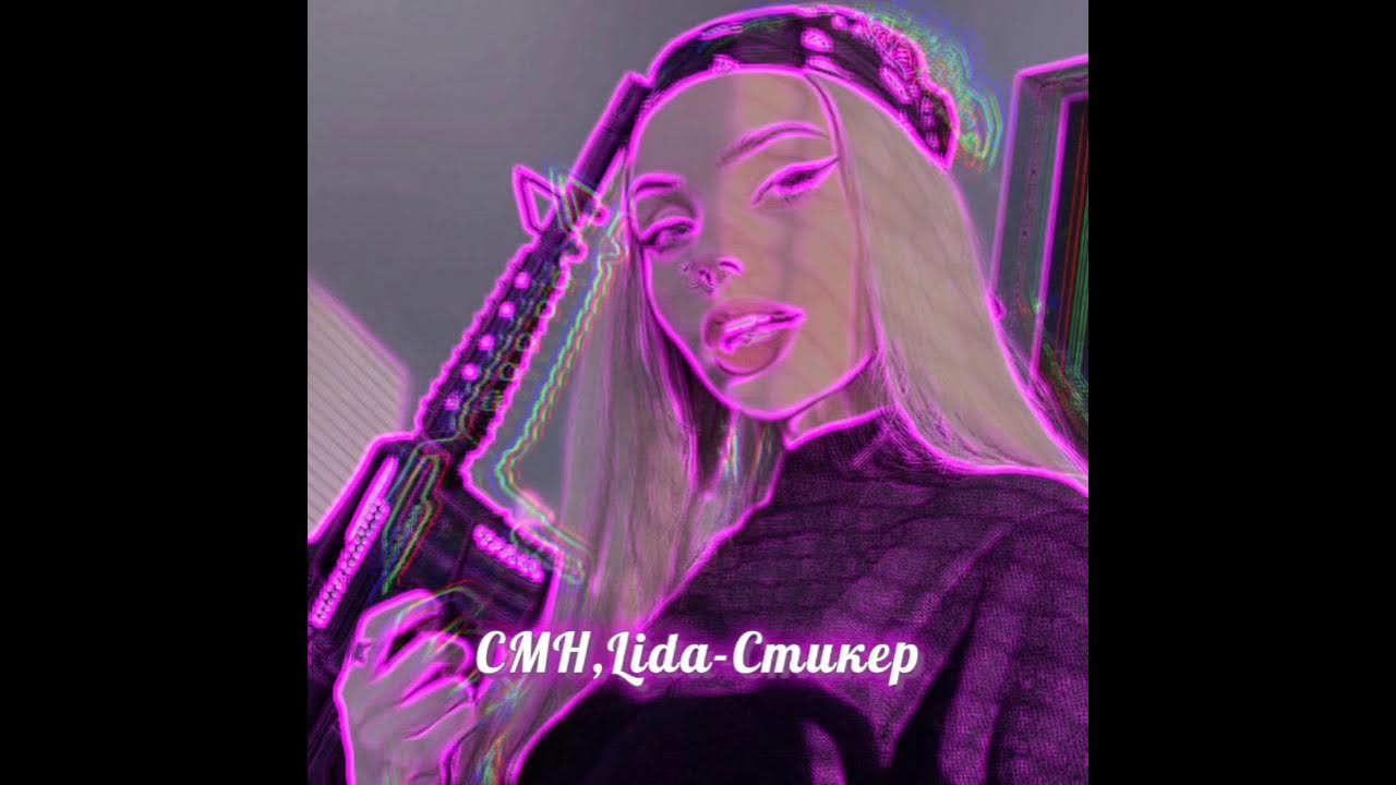 стикер cmh, lida. Cmh x lida - стикер. стикер смн и лида. Lida morgenshtern. Lida стикер.