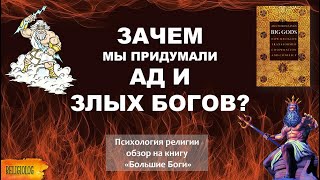 Психология религии: зачем нам Ад и злые боги? Обзор на книгу «Большие Боги» Ара Норензаян. Принстон.