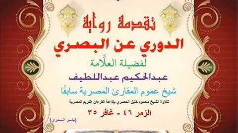 61 تقدمة رواية دوري البصري للعلَّامة عبدالحكيم عبداللطيف شيخ عموم المقارئ الزمر 46 - غافر 35
