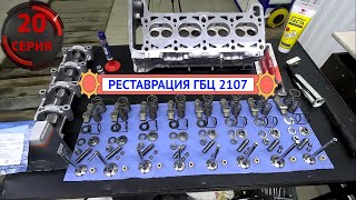 Реставрация мотора ВАЗ 2107. Часть 2. Серия 20