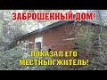 Местный житель показал соседский заброшенный дом