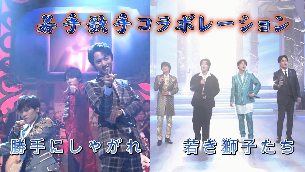 若手歌手コラボレーション～「勝手にしやがれ」「若き獅子たち」～