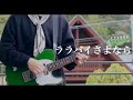 【米津玄師】ララバイさよなら (Guitar Cover)