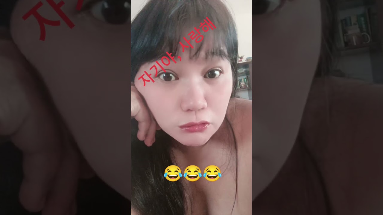 🤣🤣🤣자기야, 사랑해 