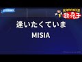 【カラオケ】逢いたくていま / MISIA