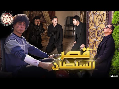 مسلسل قصر السلطان الحلقة السادسة 