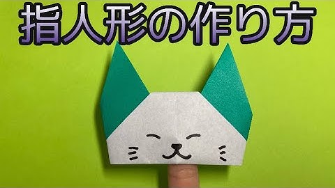 【指人形の作り方】折り紙で簡単に！
