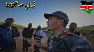 Vlog 142/  الليلة مع قبيلة سامبورو المسلحة ??