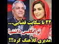 ماجرای وحشتناک شکایت قضایی از ماه چهره خلیلی