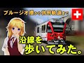 ブルージオ橋からティラノまで、スイス レーティッシュ鉄道ベルニナ線の沿線を歩いてみた