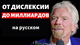 Ричард Брэнсон: Миллиардер! Как Дислексик-Отшельник Построил Миллиардную Империю! на русском