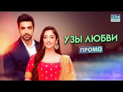 УЗЫ ЛЮБВИ | Эпизод 23 Промо | Индийский сериал | GR2X