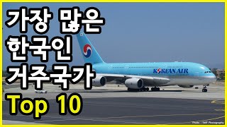 2021년 기준, 한국국적의 재외국민이 가장 많이 거주하고 있는 국가 Top 10