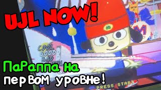 Um Jammer Lammy Now! - Новый Скриншот С Параппой!