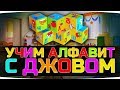 УЧИМ АЛФАВИТ ВМЕСТЕ С ДЖОВОМ